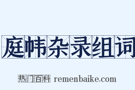庭帏杂录组词是什么意思的图片